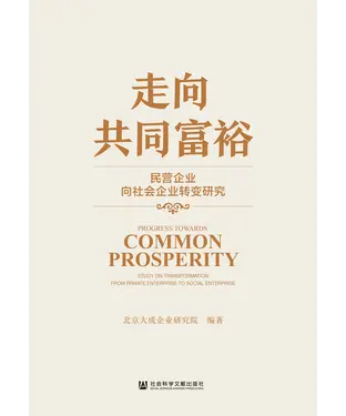 書封 走向共同富裕：民营企业向社会企业转变研究