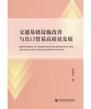 書封 交通基础设施改善与出口贸易高质量发展