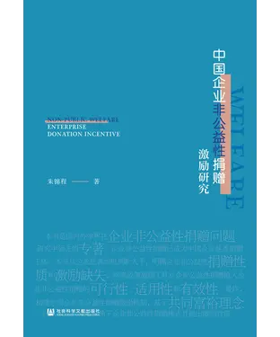 書封 中国企业非公益性捐赠激励研究