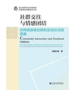 書封 社群交往与情感团结：对网络游戏社群的互动仪式链观察