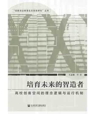 書封 培育未来的智造者：高校创客空间的理念逻辑与运行机制