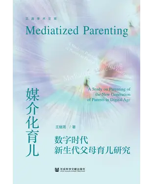 書封 媒介化育儿：数字时代新生代父母育儿研究