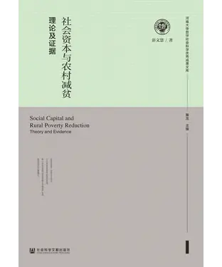書封 社会资本与农村减贫：理论及证据