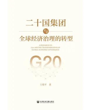 書封 二十国集团与全球经济治理的转型