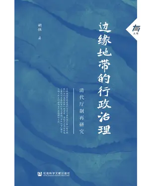書封 边缘地带的行政治理：清代厅制再研究