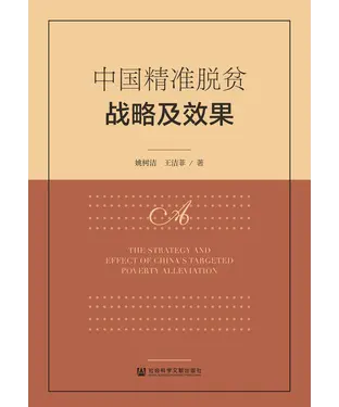 書封 中国精准脱贫战略及效果