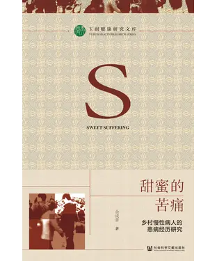 書封 甜蜜的苦痛：乡村慢性病人的患病经历研究