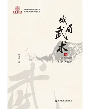 書封 峨眉武术的体系梳理与文化审视