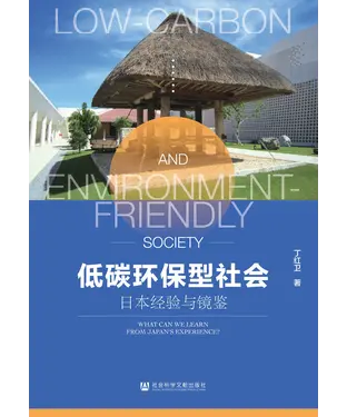 書封 低碳环保型社会：日本经验与镜鉴