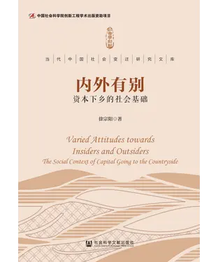 書封 内外有别：资本下乡的社会基础