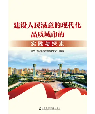 書封 建设人民满意的现代化品质城市的实践与探索