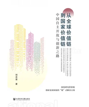 書封 从全球价值链到国家价值链：中国自主开放与创新之路