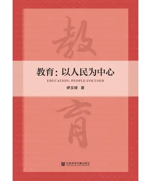 書封 教育：以人民为中心