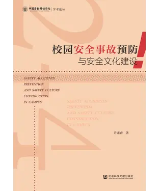 書封 校园安全事故预防与安全文化建设