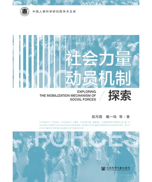 書封 社会力量动员机制探索