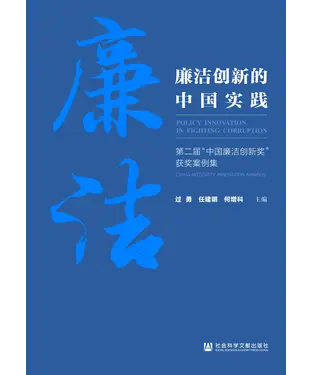 書封 廉洁创新的中国实践：第二届“中国廉洁创新奖”获奖案例集