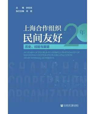 書封 上海合作组织民间友好20年：历史、经验与展望