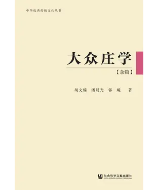 書封 大众庄学．杂篇