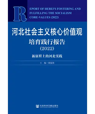 書封 河北社会主义核心价值观培育践行报告．2022：新征程上的河北实践