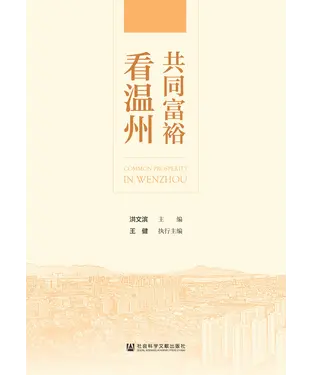 書封 共同富裕看温州