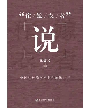 書封 “作嫁衣者”说：中国社科院学术期刊编辑心声