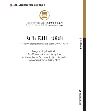 書封 万里关山一线通：近代中国国际通信网的构建与运用（1870—1937）