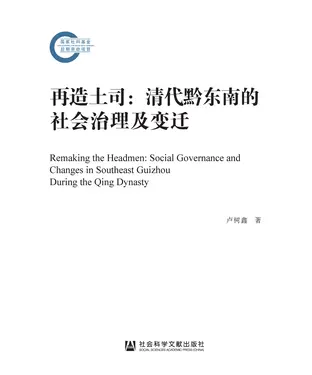 書封 再造土司：清代黔东南的社会治理及变迁