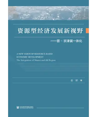 書封 资源型经济发展新视野：晋－京津冀一体化