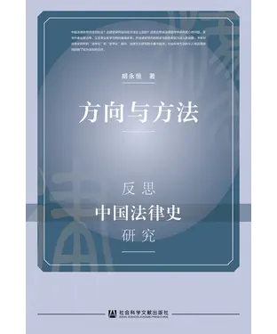 書封 方向与方法：反思中国法律史研究