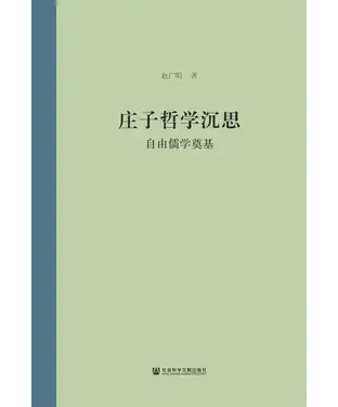 書封 庄子哲学沉思