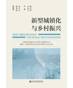書封 新型城镇化与乡村振兴