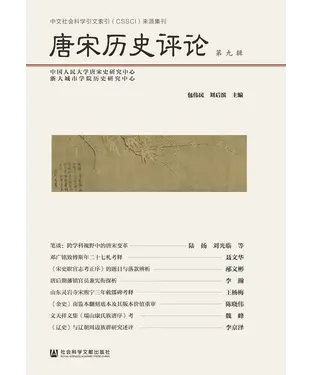 書封 唐宋历史评论．第九輯