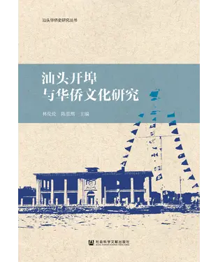 書封 汕头开埠与华侨文化研究