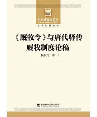書封 《厩牧令》与唐代驿传厩牧制度论稿