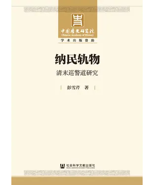 書封 纳民轨物：清末巡警道研究