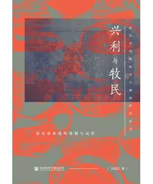 書封 兴利与牧民：清末劝业道的建制与运作