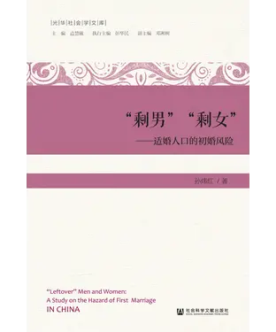 書封 “剩男”“剩女”：适婚人口的初婚风险