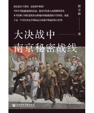 書封 大决战中南京秘密战线