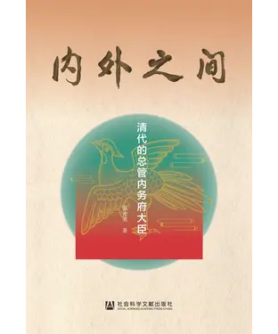 書封 内外之间：清代的总管内务府大臣