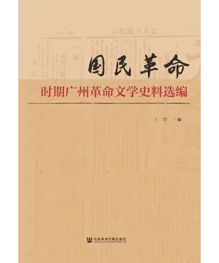 書封 国民革命时期广州革命文学史料选编