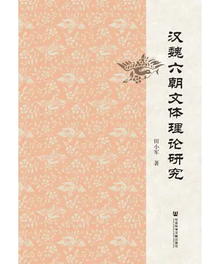書封 汉魏六朝文体理论研究