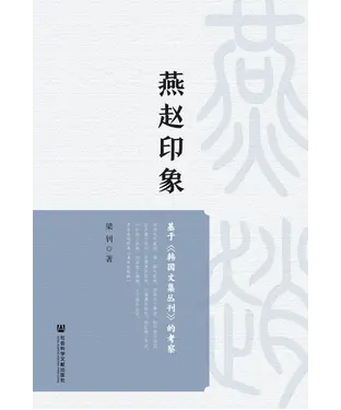 書封 燕赵印象：基于《韩国文集丛刊》的考察