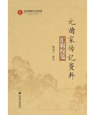 書封 元曲家传记资料：汇辑校笺