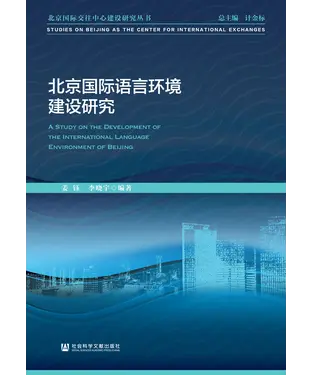 書封 北京国际语言环境建设研究