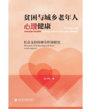 書封 贫困与城乡老年人心理健康：社会支持的调节作用研究