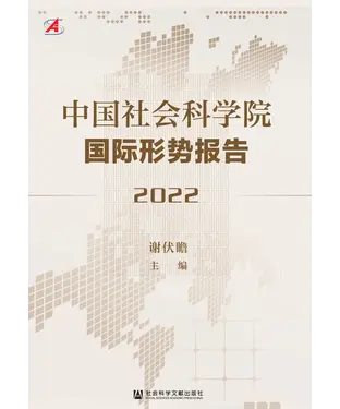 書封 中国社会科学院国际形势报告（2022）