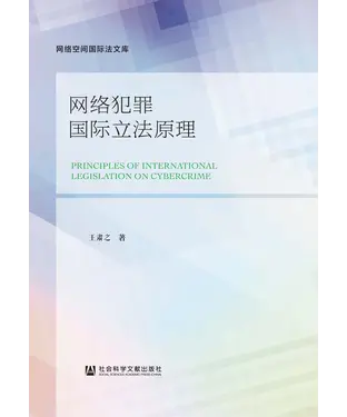 書封 网络犯罪国际立法原理