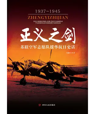 書封 正义之剑：苏联空军志愿队援华抗日史话