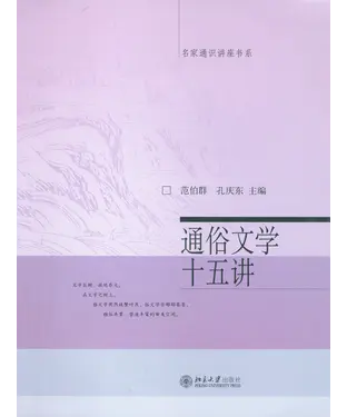 書封 通俗文学十五讲