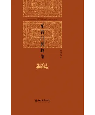 書封 东晋门阀政治